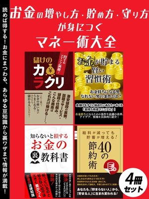 cover image of お金の増やし方・貯め方・守り方が身につく　マネー術大全　4冊セット